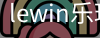 乐玩lewin官网入口